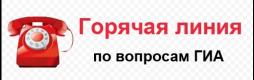 Обращаем ваше внимание, что в министерстве образования и науки Астраханской области по телефону (8512) 52-37-32 открывается "Горячая линия" по вопросам ГИА   (время работы с 8.30 до 17.30), позвонив по которой, вы сможете получить консультацию специалистов, задать интересующие вопросы по организации и проведению единого государственного экзамена и государственного выпускного экзамена в Астраханской области.